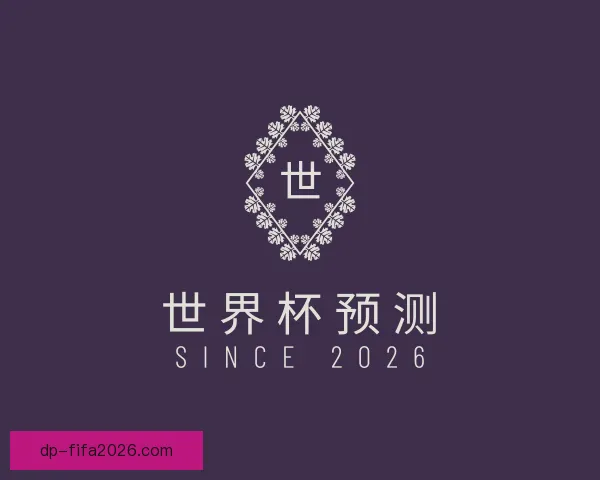 关于世界杯预测
